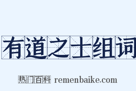 有道之士组词是什么意思的图片
